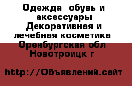 Одежда, обувь и аксессуары Декоративная и лечебная косметика. Оренбургская обл.,Новотроицк г.